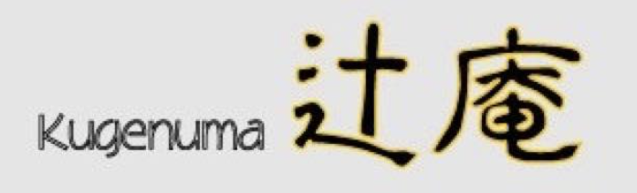 鵠沼海岸・大人の居酒屋 〜 辻庵 〜　厳選の日本酒と創作料理